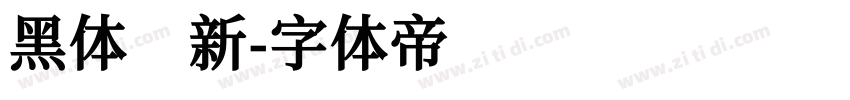 黑体 新字体转换
